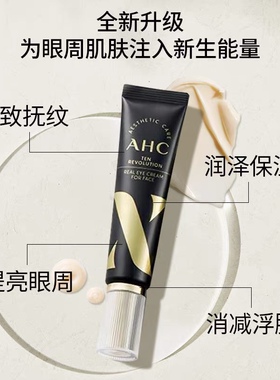 韩国AHC眼霜新款第10代黑色 全效护理眼圈淡化细纹30ml