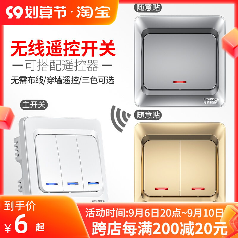 河森遥控开关无线遥控面板免布线智能灯控制器220v家用双控随意贴
