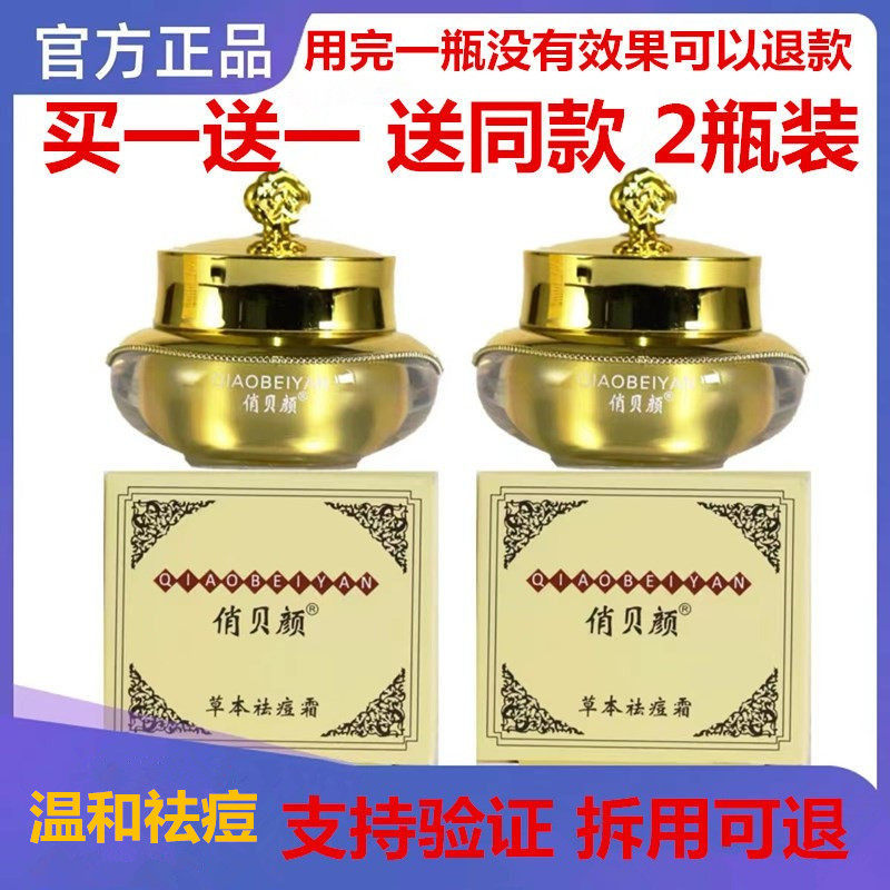 正品俏贝颜十八容颜草本祛痘膏男乳液/面霜