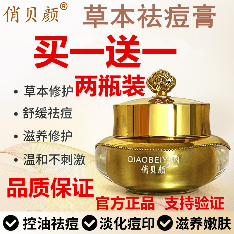 俏贝颜草本祛痘膏买一送一