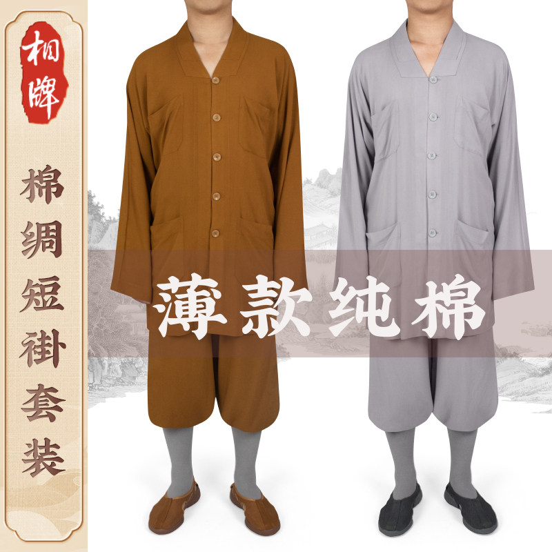 相牌僧服夏季薄款绵绸短褂套吸汗凉爽吸湿透气柔软亲肤出家和尚服