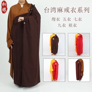 相牌五戒缦衣祖衣袈裟五衣宽叶七衣九衣曼衣僧服出家人七衣僧服