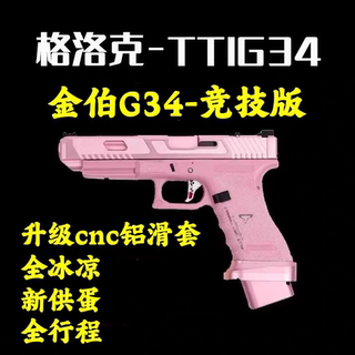 金伯g34tti竞技版格洛克金属合金属手抢发射器男模型可发射玩具枪