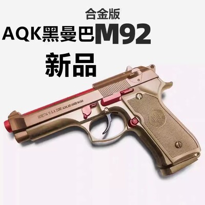 AQK-M92F伯莱塔黑曼巴合金玩具枪科教训练模型空挂快拆软弹枪男生