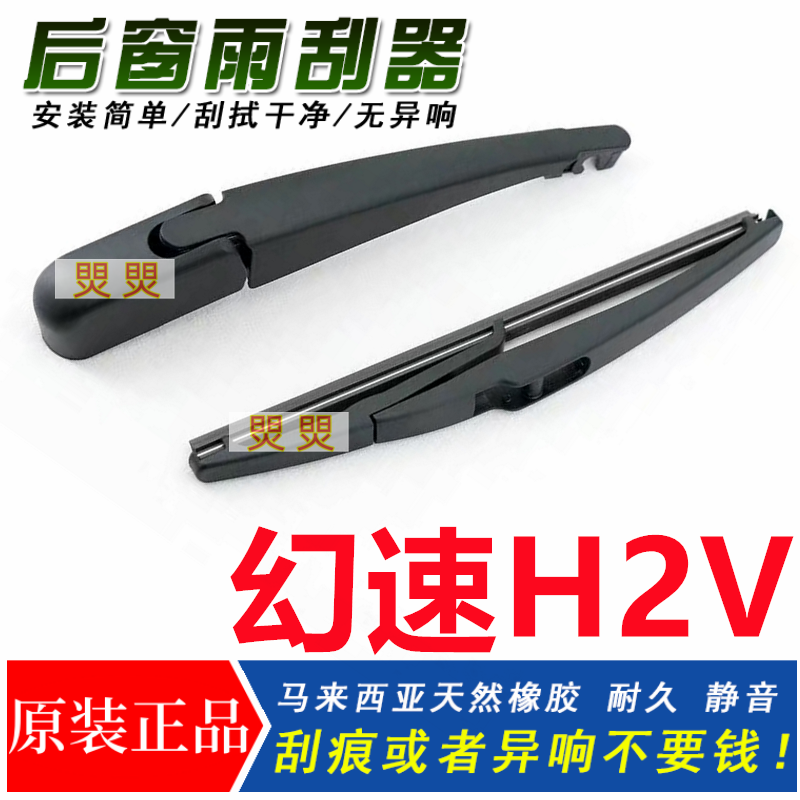适用北汽幻速H2V后雨刮器H2/H2E/H3/H3L/H3F后窗雨刷片胶条摇摆臂