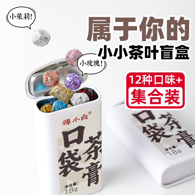 【12种混合口味】傅小白口袋茶膏小罐装茶叶云南袋泡速溶茉莉红茶