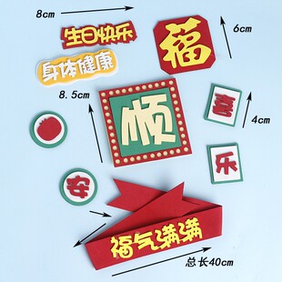 网红顺字EVA祝福语生日蛋糕装饰摆件福气满满身体健康烘焙插件