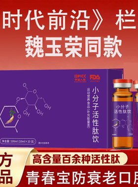 青春宝同款小分子活性肽口服液魏玉荣老师推荐抗衰佬口服液正品