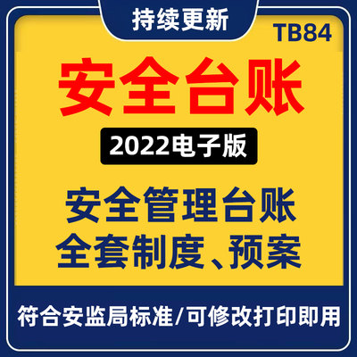 2024企业安全生产管理台账标准化应急预案隐患排查制度记录责任书