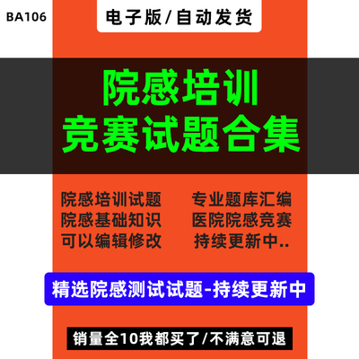 医院院感培训竞赛试题合集感染管理测试题目基础知识专业题库范例