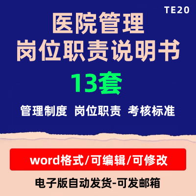 医院各科室各级各类人员岗位职责说明书考核标准任聘条件word模板