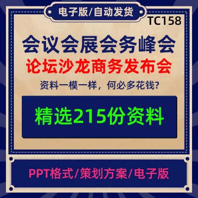 会议会展会务峰会论坛沙龙商务发布会主题活动策划推广企划方案