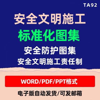 安全文明施工标准化图集防护标识图册建筑生产管理培训ppt