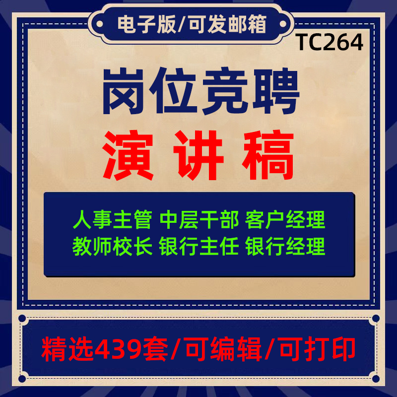 副校长中层干部教师演讲稿模板主任主管经理会计销售岗位竞聘范文