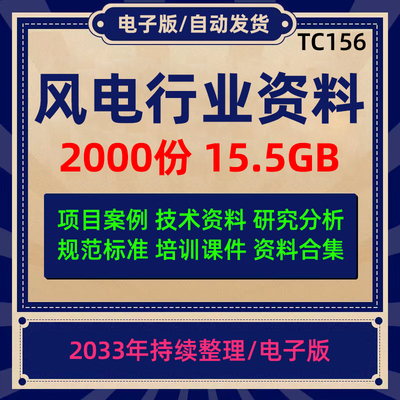 风电行业资料项目案例技术学习电力安全培训技术研究分析规范合集