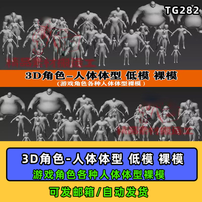 3D游戏角色各种体型形体人物人体男女Q版标准低模裸模MAX模型合集