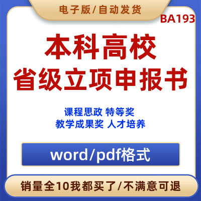 本科高校省级立项申报书 课程思政 特等奖 教学成果奖 人才培养