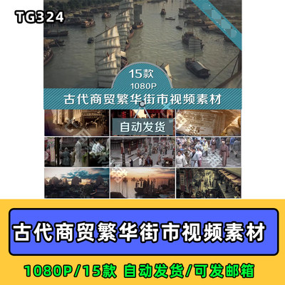 古代商贸码头商船繁华街市购物集市商业钱庄古代经济贸易视频素材