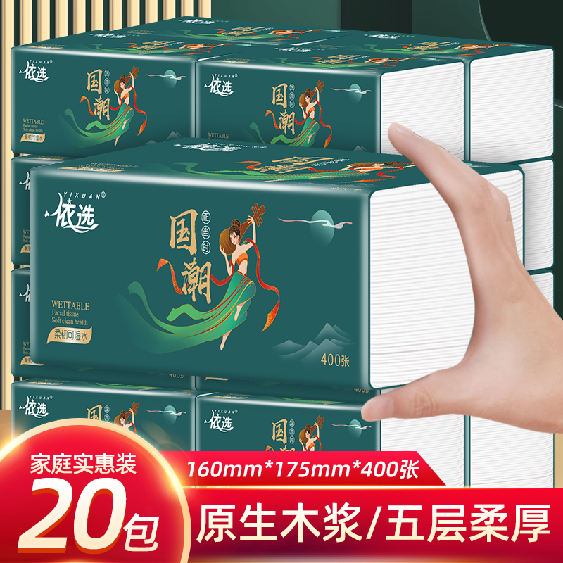 依选抽纸巾20大包整箱家用可湿水