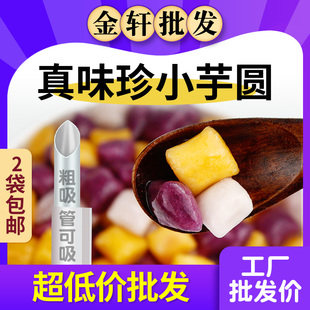 真味珍芋圆纯手工无添加家用小丸子手搓冰粉配料小芋圆三色混合装