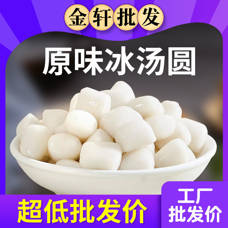 原味冰汤圆商用白玉丸子糯米无陷网红杨梅汤圆半成品商用摆摊配料