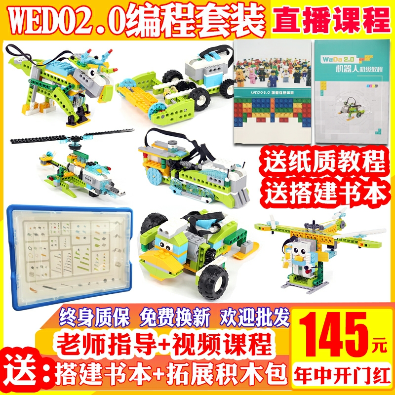 WEDO2.0编程教具套装45300积木