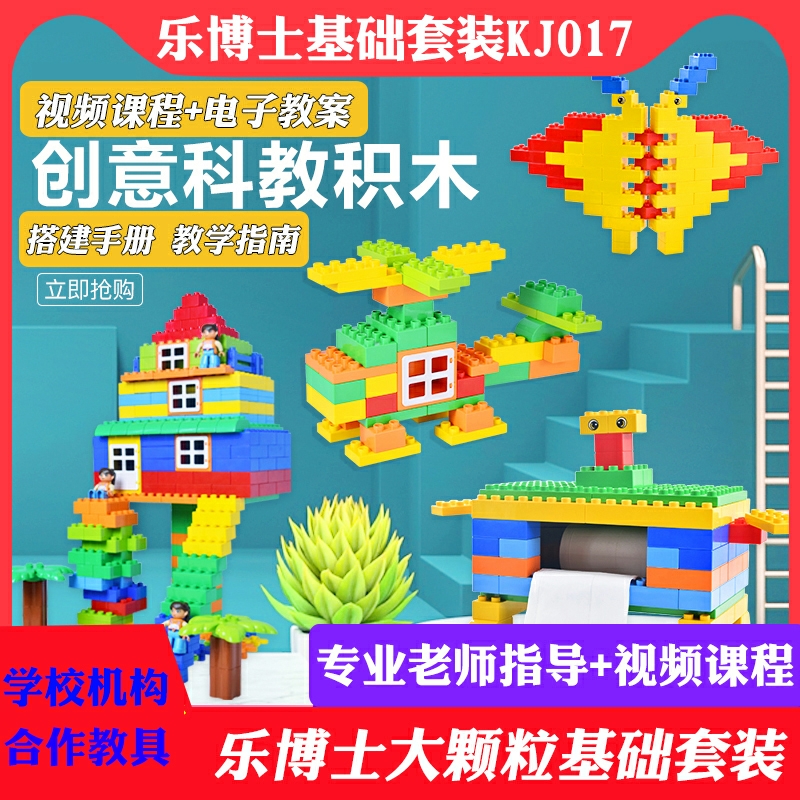 乐博士基础结构大颗粒拼装积木儿童益智教具套装KJ017兼容9090