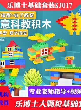 乐博士大颗粒拼装积木KJ017益智