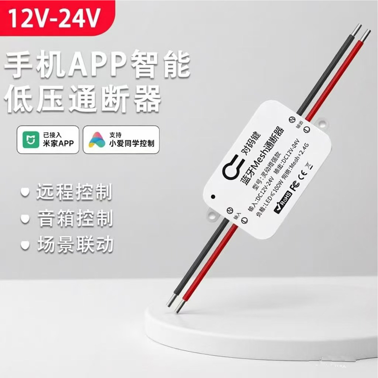 12V24V灯具智能控制器通断器远程开关模块WIFI蓝牙连接入米家app图片