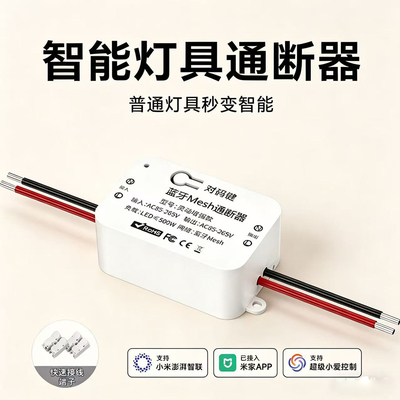 智能mesh通断器定时模块WiFi手机控制已接入米家app灯具小爱语音