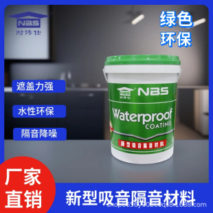墙体减震吸音涂料 楼板地面降噪隔音隔声涂料 全国供货 资质齐全
