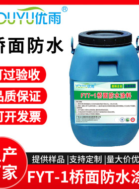 FYT-1桥面防水涂料  黑色液体 桥梁公路防水工程专用