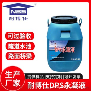 耐博仕DPS永凝液 水性纳米硅防水材料 混凝土添加剂 源头直发