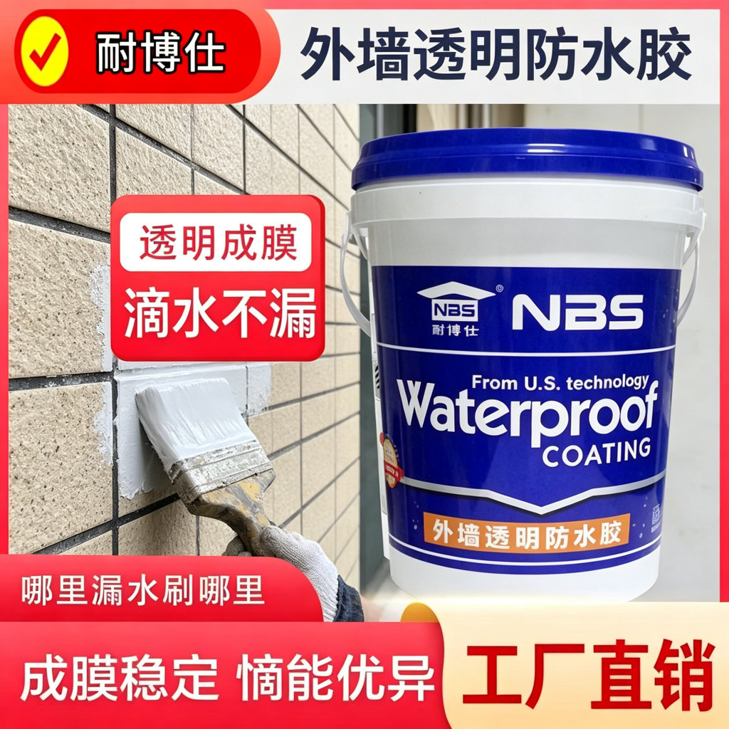 耐博仕外墙透明防水胶免砸砖