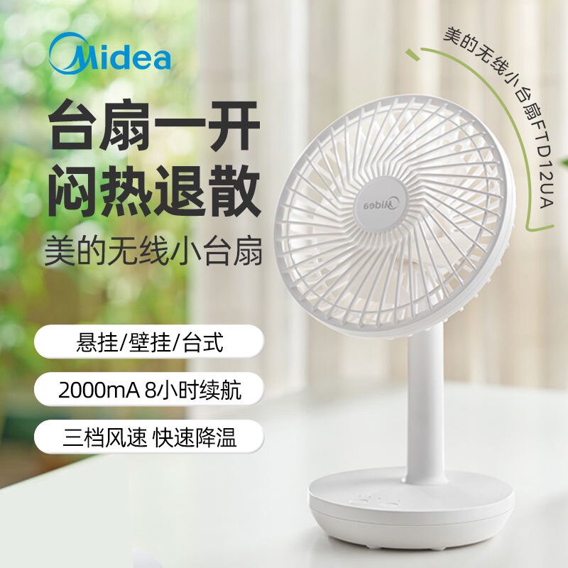 美的充电风扇迷你小风扇桌面电风扇无线便携式USB家用台式小台扇