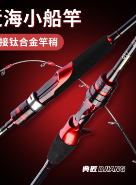 近海小船竿 钛合金稍船钓竿鱿鱼竿1.68-1.98米海筏竿碳素海钓鱼竿