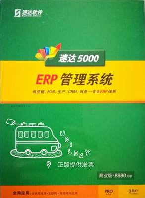 ERP生产销售速达软件正版