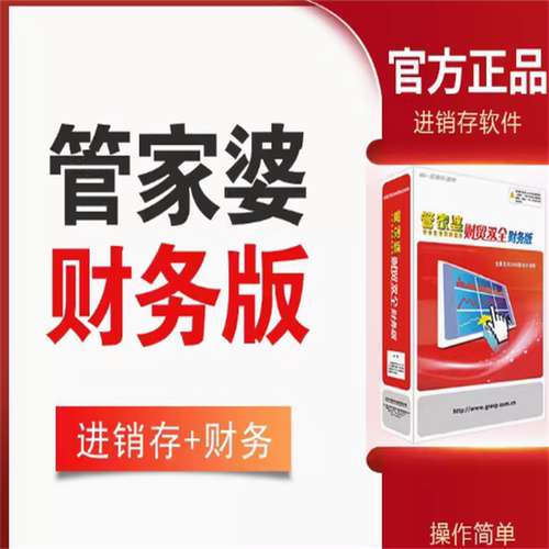 进销存财务版软件管家婆