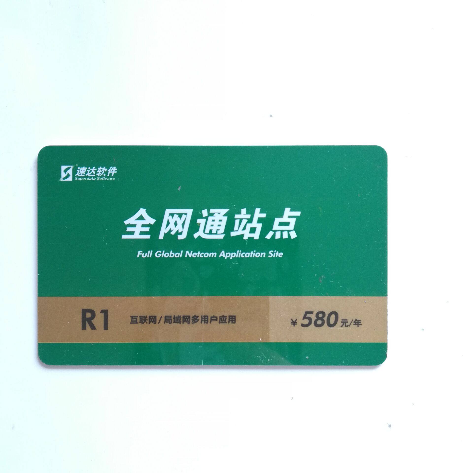 速达网站点通财务充值卡