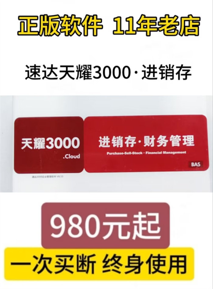 速达软件天耀3000.cloud BAS进销存管理存货调价期永久正版软件