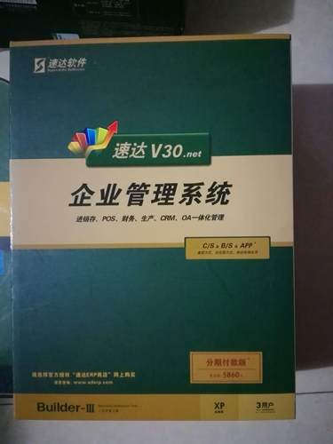 速达V30.net商业版采购销售分销现金账务固定工资项目管理带票