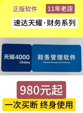 速达软件天耀4000onlineBAS/STD/PRO财务软件集成账务报表永久