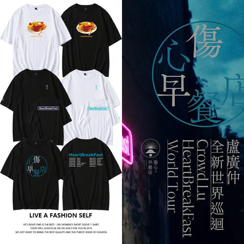 卢广仲HeartBreakFast伤心早餐店世巡演唱会周边应援同款短袖T恤