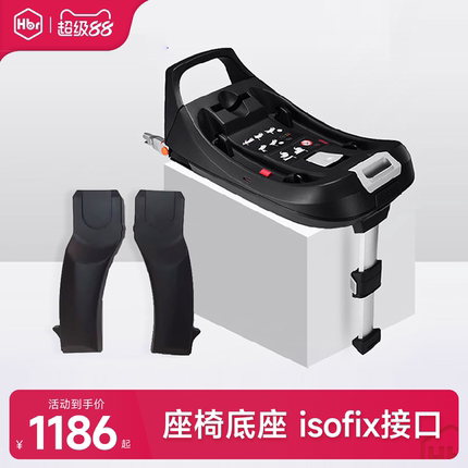 HBR虎贝尔提篮汽车接口底座 不含提篮 配件套餐