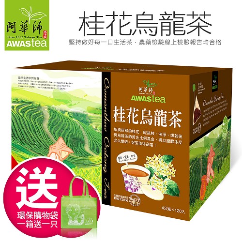 台湾进口茶叶代购 阿华师 桂花乌龙茶120入礼盒 茶汤甘醇花香入喉