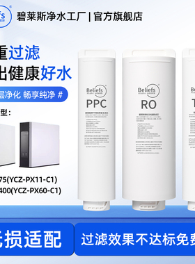 碧莱斯适配浩满净水器滤芯机P400(YCZ-PX60-C1)P75(YCZ-PX11-C1)