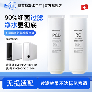 适用于碧莱斯/奥/克斯K-C8000/C1000G净水器滤芯耗材器滤芯净水机