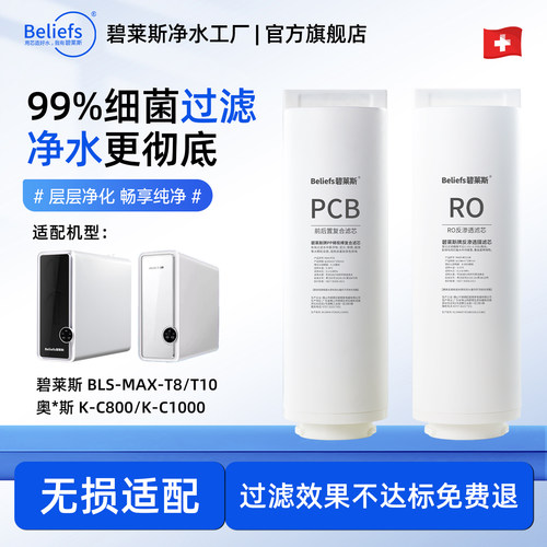 适用于碧莱斯/奥/克斯K-C8000/C1000G净水器滤芯耗材器滤芯净水机