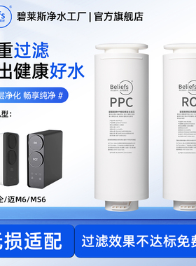 碧莱斯适用于企迈净水器滤芯M6/MS6净饮机PPC复合RO反渗透膜通用