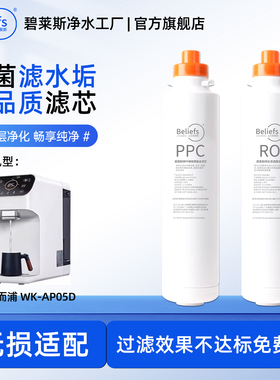 碧莱斯滤芯适用惠而浦台式净水器滤芯WK-AP05D净水机PPC复合RO膜